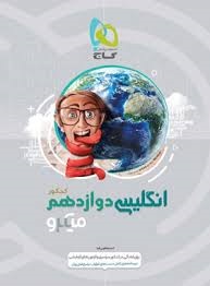 گاج میکرو انگلیسی دوازدهم