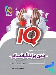 گاج آیکیو iQ دین و زندگی انسانی جامع کنکور