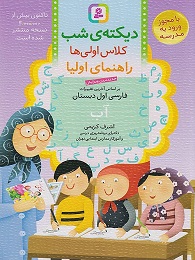 اشرف کریمی دیکته شب اول دبستان