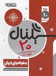 خط سفید سیگنال بیست جغرافیای ایران دهم 