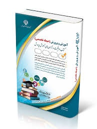آراه آموزش و پرورش (حیطه اختصاصی)