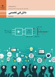 دانش فنی تخصصی دوازدهم (الکتروتکنیک)