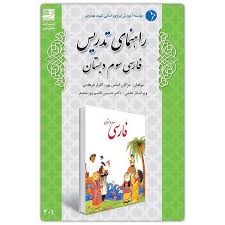 دانش آفرین راهنمای تدریس فارسی سوم دبستان