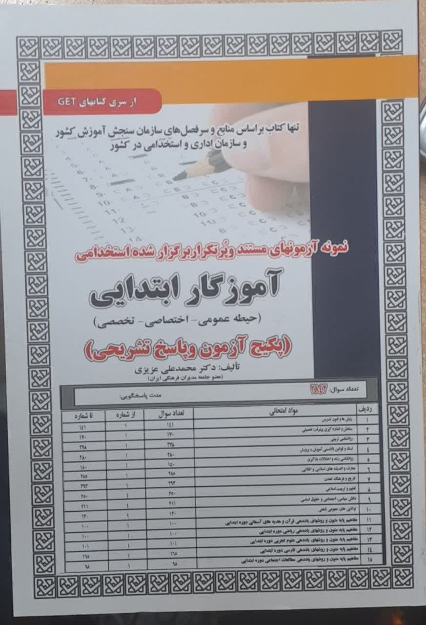 سازمان سنجش نمونه سوال های مستند و پرتکرار برگزار شده استخدامی آموزگار ابتدایی (حیطه عمومی_اختصاصی_تخصصی )