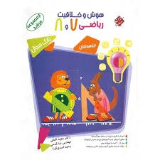 مبتکران هوش و خلاقیت ریاضی هشتم