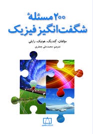 فاطمی 200 مسئله شگفت انگیز فیزیک