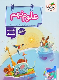 خیلی سبز کار علوم نهم