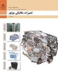 تعمیرات مکانیکی موتور دهم مکانیک خودرو 