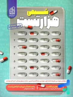 دریافت هزارتست شیمی