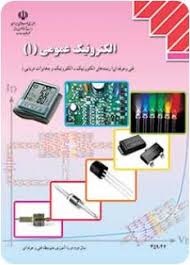 الکترونیک عمومی 1