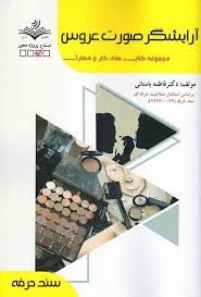 آرایشگر صورت عروس فاطمه باستانی 