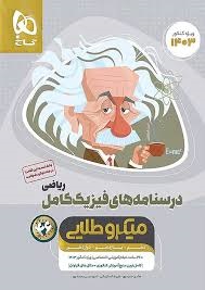 گاج میکروطلایی درسنامه فیزیک کامل ریاضی