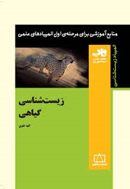 فاطمی زیست شناسی گیاهی