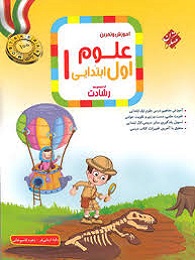مبتکران رشادت علوم اول دبستان