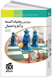 الگو موج آزمون ریاضیات گسسته و آمار و احتمال