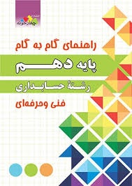 چهارخونه گام به گام حسابداری دهم