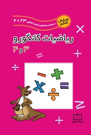 فاطمی ریاضیات کانگورو 4 و 3