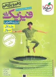 خیلی سبز تست  فیزیک پایه تجربی جلد اول