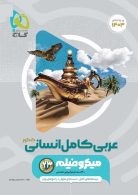 گاج میکرو عربی کامل انسانی کنکور