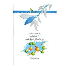خوشخوان 2000 مساله شیمی برای داوطلبان المپیاد شیمی 