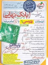 خیلی سبز بانک نهایی فارسی دهم
