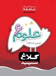 کلاغ سپید شاهکار علوم ششم دبستان