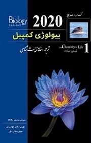 خانه زیست شناسی بیولوژی کمپبل1
