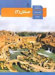 درسی حسابان دوازدهم