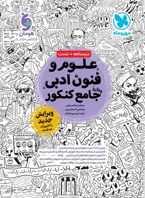 مهروماه علوم و فنون ادبی جامع کنکور