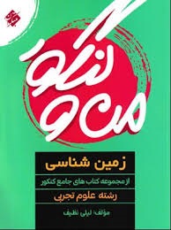 مبتکران من و کنکور زمین شناسی 