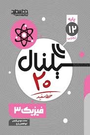 خط سفید سیگنال بیست فیزیک دوازدهم تجربی