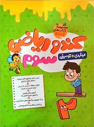 گامی تا فرزانگان کندو ریاضی سوم