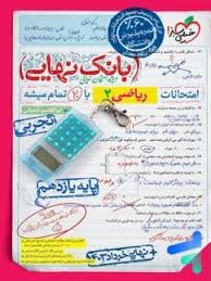 خیلی سبز بانک نهایی ریاضی یازدهم تجربی