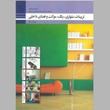 تزیینات سلولزی،رنگ،موکت و فضای داخلی دهم معماری داخلی