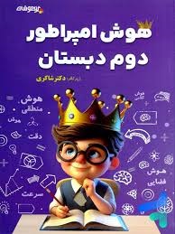 شاکری هوش امپراطور تیزهوشان دوم دبستان