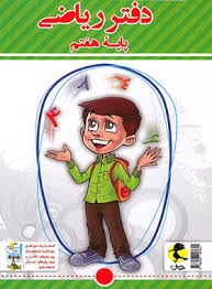 پویش دفترریاضی هفتم