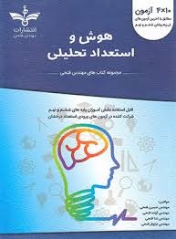 فتحی هوش و استعداد تحلیلی 10×4 آزمون ششم و نهم