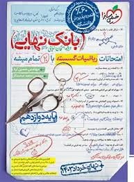 خیلی سبز بانک نهایی ریاضیات گسسته دوازدهم