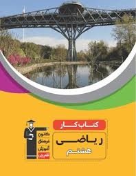 قلم چی کار ریاضی هشتم