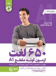 650 لغت آزمون گوته مقطع (A1) ولیخانی (وزیری)