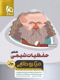 گاج مینی میکرو طلایی حفظیات شیمی کنکور 