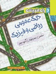 راه اندیشه درک عمومی ریاضبی و فیزیک