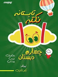 شاکری 1001 نکته تابستانه چهارم دبستان