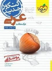 خیلی سبز درک مطلب عربی 