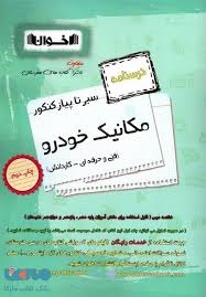 اخوان سیر تا پیاز کنکور مجموعه درسنامه مکانیک خودرو