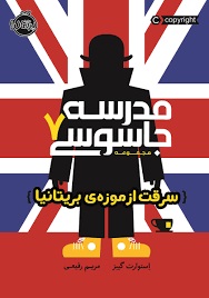 پرتقال مدرسه جاسوسی7