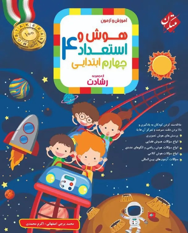 مبتکران رشادت هوش و استعداد چهارم