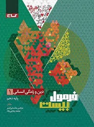 گاج فرمول بیست دین و زندگی دهم انسانی