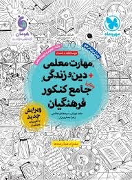 مهروماه مهارت معلمی و دین و زندگی کنکور فرهنگیان