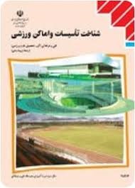 شناخت تاسیسات و اماکن ورزشی تربیت بدنی 